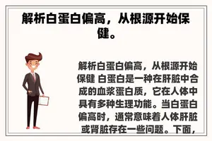 解析白蛋白偏高，从根源开始保健。