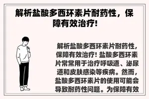 解析盐酸多西环素片耐药性，保障有效治疗!