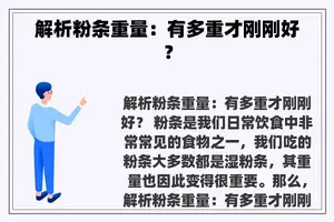 解析粉条重量：有多重才刚刚好？