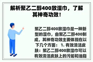 解析聚乙二醇400放湿巾，了解其神奇功效！