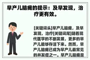 早产儿脑瘫的提示：及早发现，治疗更有效。