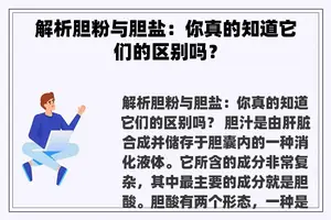 解析胆粉与胆盐：你真的知道它们的区别吗？