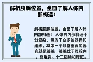 解析胰腺位置，全面了解人体内部构造！