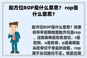 胎方位ROP是什么意思？ rop是什么意思？