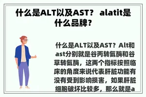 什么是ALT以及AST？ alatit是什么品牌？