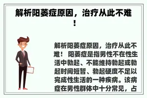 解析阳萎症原因，治疗从此不难！