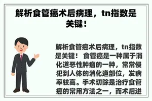 解析食管癌术后病理，tn指数是关键！