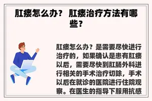 肛瘘怎么办？ 肛瘘治疗方法有哪些？