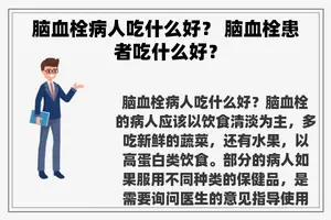 脑血栓病人吃什么好？ 脑血栓患者吃什么好？