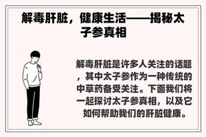 解毒肝脏，健康生活——揭秘太子参真相