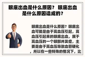 眼底出血是什么原因？ 眼底出血是什么原因造成的？