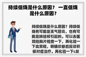 持续低烧是什么原因？ 一直低烧是什么原因？