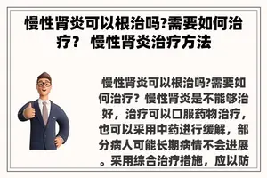 慢性肾炎可以根治吗?需要如何治疗？ 慢性肾炎治疗方法