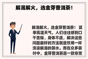 解渴解火，选金芽普洱茶！