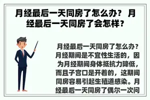 月经最后一天同房了怎么办？ 月经最后一天同房了会怎样？