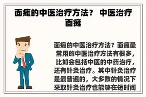 面瘫的中医治疗方法？ 中医治疗面瘫