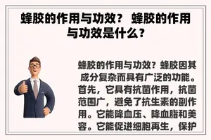 蜂胶的作用与功效？ 蜂胶的作用与功效是什么？