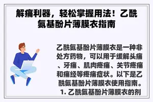 解痛利器，轻松掌握用法！乙酰氨基酚片薄膜衣指南