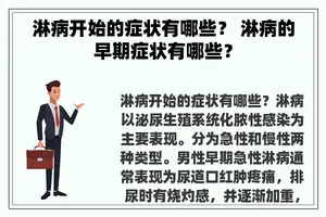 淋病开始的症状有哪些？ 淋病的早期症状有哪些？