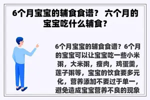 6个月宝宝的辅食食谱？ 六个月的宝宝吃什么辅食？