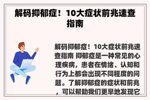 解码抑郁症！10大症状前兆速查指南