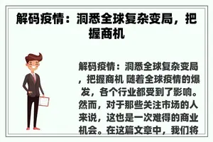 解码疫情：洞悉全球复杂变局，把握商机