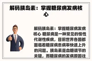 解码胰岛素：掌握糖尿病发病核心