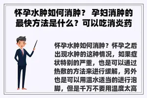 怀孕水肿如何消肿？ 孕妇消肿的最快方法是什么？可以吃消炎药吗？