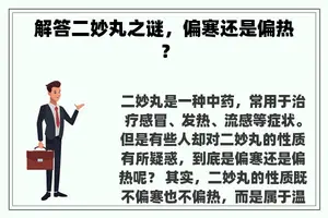 解答二妙丸之谜，偏寒还是偏热？