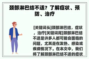 颈部淋巴结不适？了解症状、预防、治疗