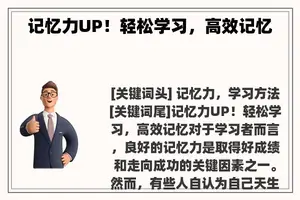 记忆力UP！轻松学习，高效记忆