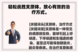 轻松战胜支原体，放心有效的治疗方式。