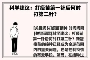 科学建议：打疫苗第一针后何时打第二针？