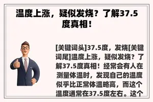 温度上涨，疑似发烧？了解37.5度真相！