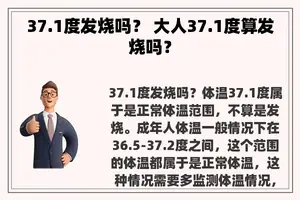 37.1度发烧吗？ 大人37.1度算发烧吗？