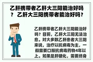 乙肝携带者乙肝大三阳能治好吗？ 乙肝大三阳携带者能治好吗？