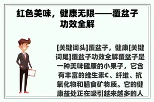 红色美味，健康无限——覆盆子功效全解