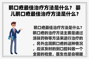 鹅口疮最佳治疗方法是什么？ 婴儿鹅口疮最佳治疗方法是什么？