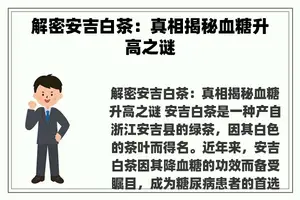 解密安吉白茶：真相揭秘血糖升高之谜