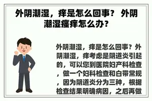 外阴潮湿，痒是怎么回事？ 外阴潮湿瘙痒怎么办？