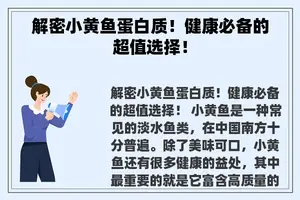 解密小黄鱼蛋白质！健康必备的超值选择！