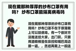 现在戴那种厚厚的纱布口罩有用吗？ 纱布口罩能隔离病毒吗