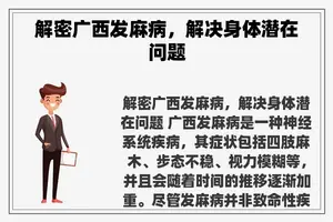 解密广西发麻病，解决身体潜在问题