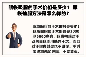 眼袋吸脂的手术价格是多少？ 眼袋抽脂方法是怎么样的？