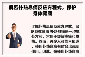 解密扑热息痛反应方程式，保护身体健康