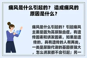 痛风是什么引起的？ 造成痛风的原因是什么？