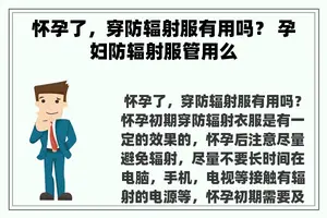 怀孕了，穿防辐射服有用吗？ 孕妇防辐射服管用么