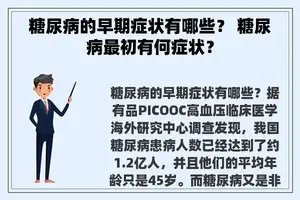 糖尿病的早期症状有哪些？ 糖尿病最初有何症状？