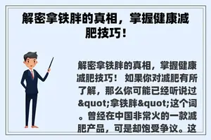 解密拿铁胖的真相，掌握健康减肥技巧！