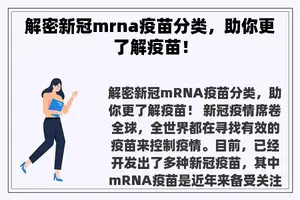 解密新冠mrna疫苗分类，助你更了解疫苗！